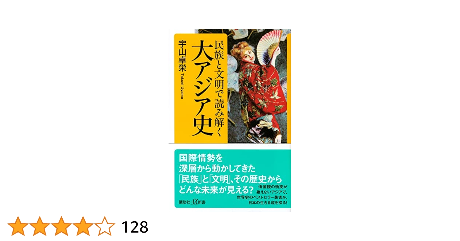民族と文明で読み解く大アジア史 (講談社+α新書) | 宇山 卓栄